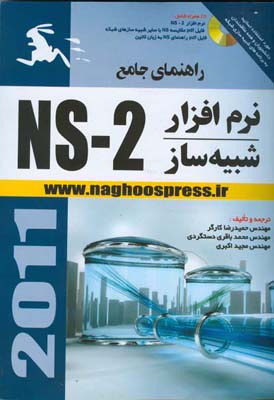 راهنمای جامع نرم‌افزار شبیه‌ساز NS_2